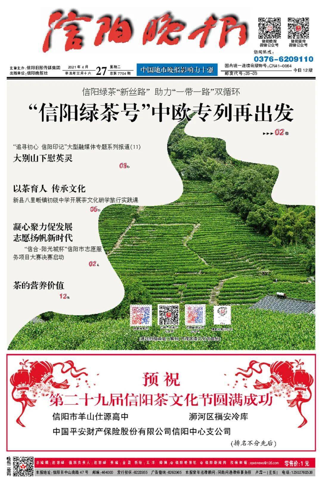 【读报】4月27日《信阳晚报 · 茶节快报》版面速览
