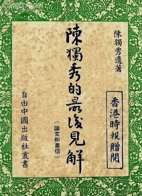 1949年6月,由香港自由中国社编辑出版,书名为《陈独秀的最后见解(论文