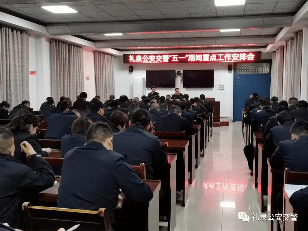 咸阳礼泉公安交警召开五一期间重点工作安排会议