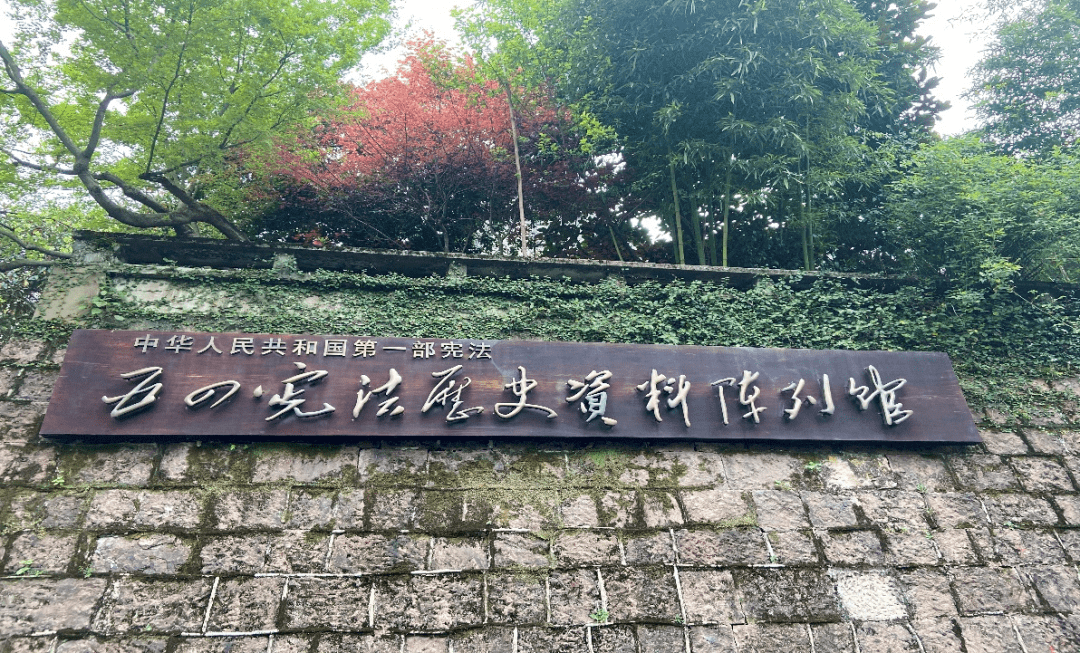 五四宪法历史资料陈列馆(西湖区北山街84号)