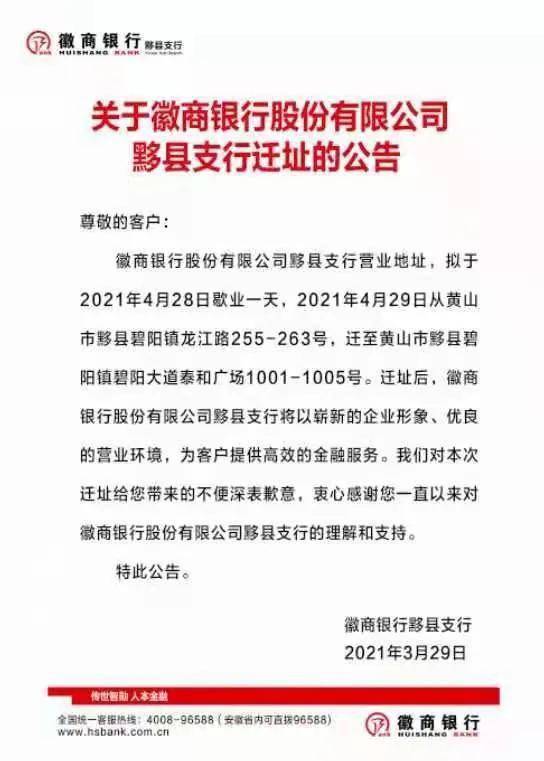 关于徽商银行股份有限公司黟县支行迁址的公告