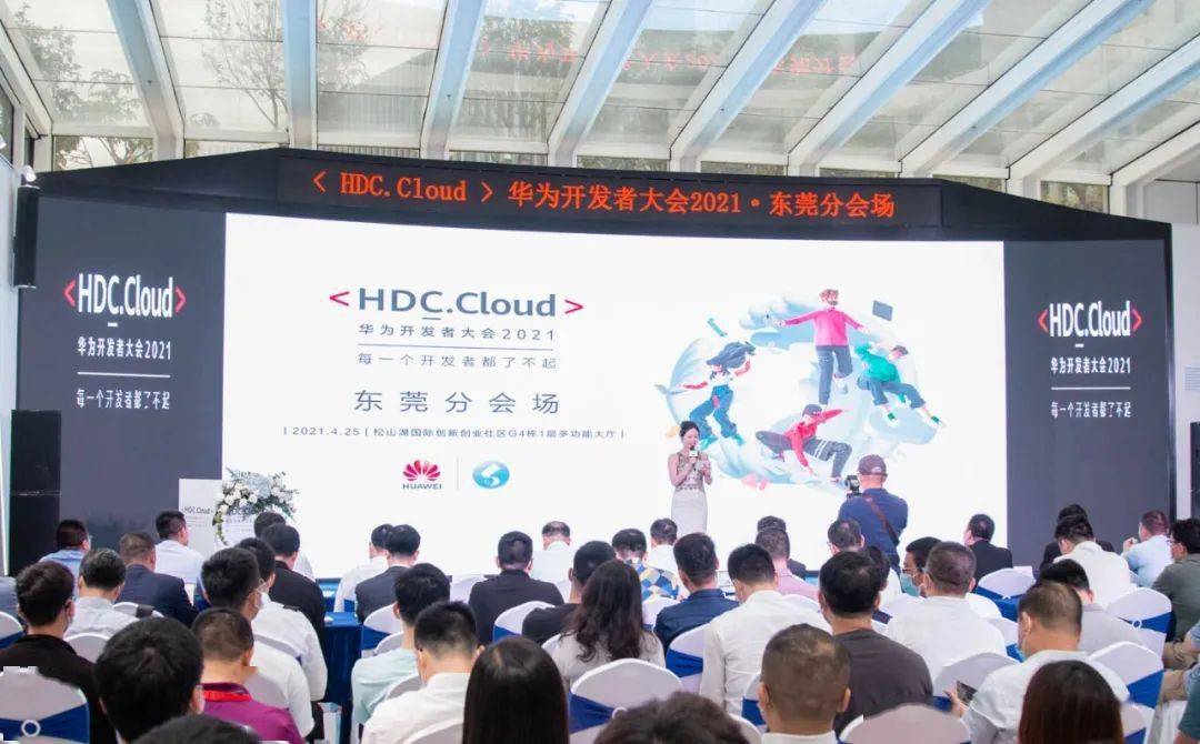 华为开发者大会2021(cloud) 东莞分会场活动在松山湖举行