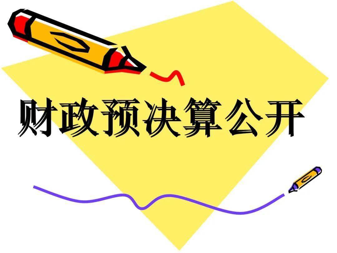 公开晒账本|县财政局四项举措推进全县预决算公开检查工作顺利进行