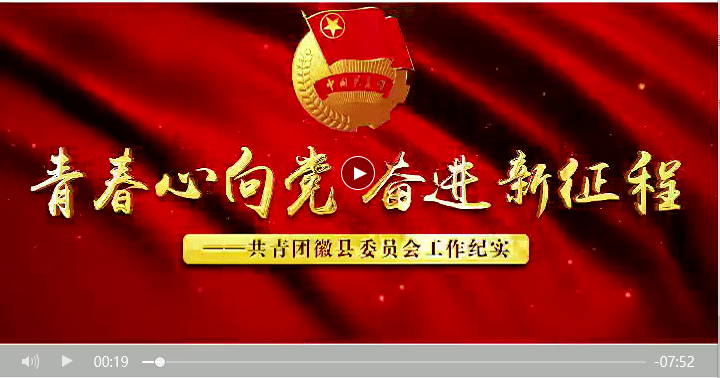 青春心向党奋进新征程——徽县召开2021年度"五四"表彰大会