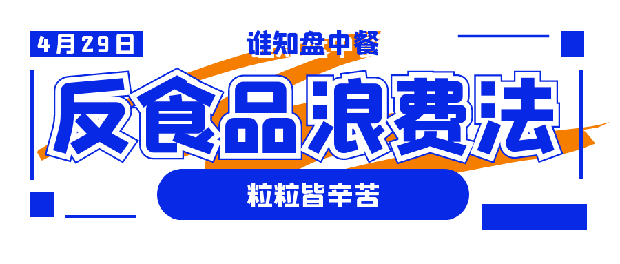 反食品浪费法通过啦!谁超盘中餐,最高罚一万!