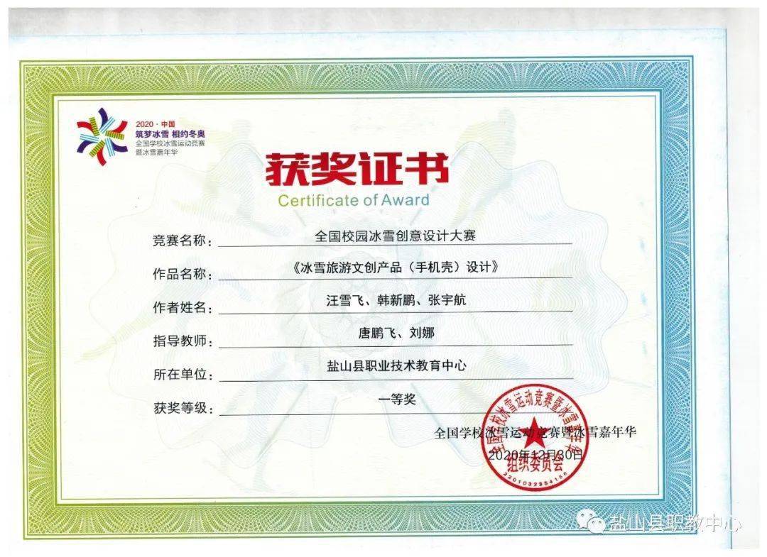 祝贺盐职学子在2020年全国学校冰雪创意设计大赛中喜获全国一二三等奖