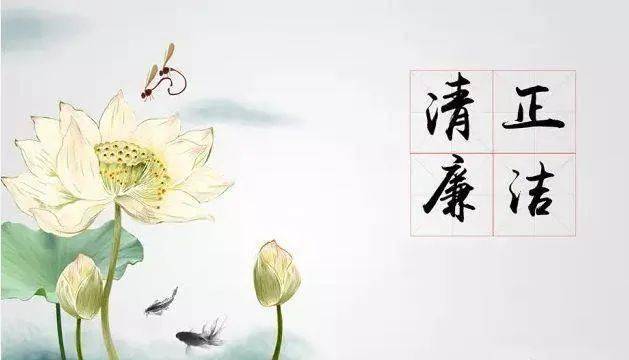 "五一国际劳动节"廉洁提醒