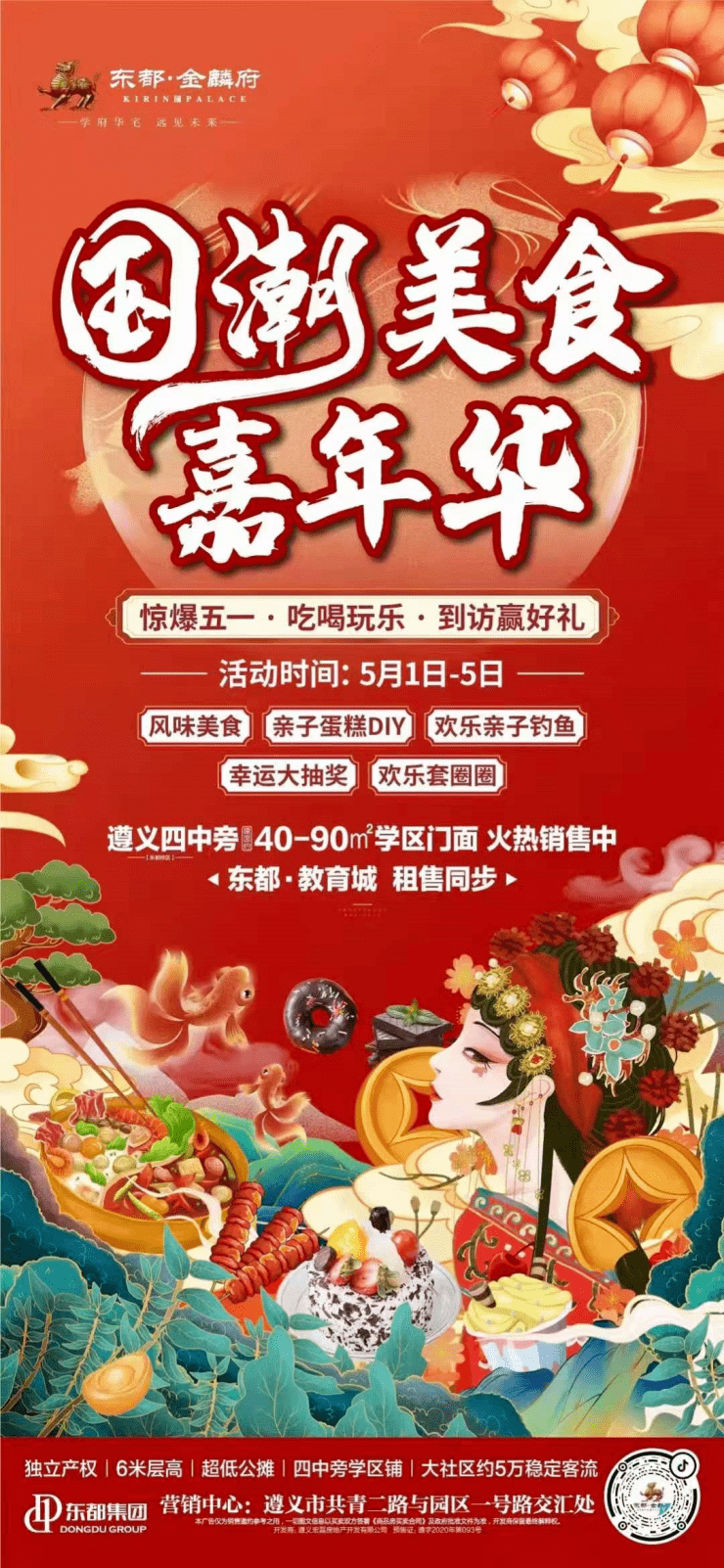 国潮美食嘉年华 惊爆五一,到访东都·金麟府赢取好礼!