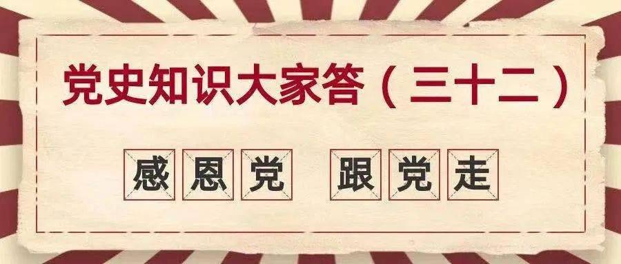 学党史,知党情,感党恩——来宾消防知识党史大家答(三