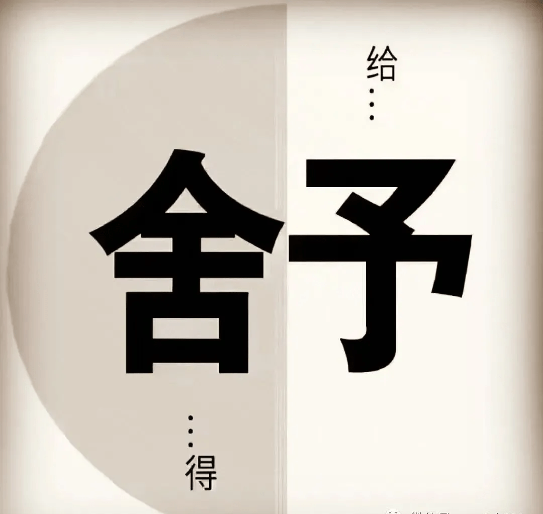 舍  得 = 人生