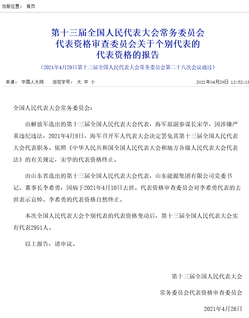 海军原副参谋长宋学涉嫌严重违纪违法,被罢免全国人大代表职务