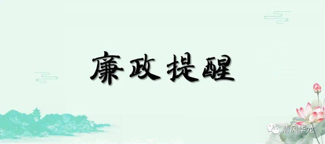 廉政提醒关于做好五一节日期间落实中央八项规定精神工作的通知