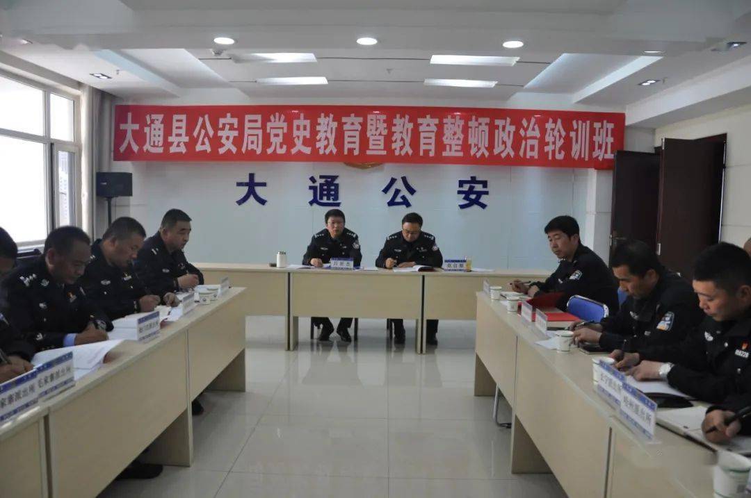 【政法队伍教育整顿】大通县公安局召开教育整顿查纠整改环节工作推进