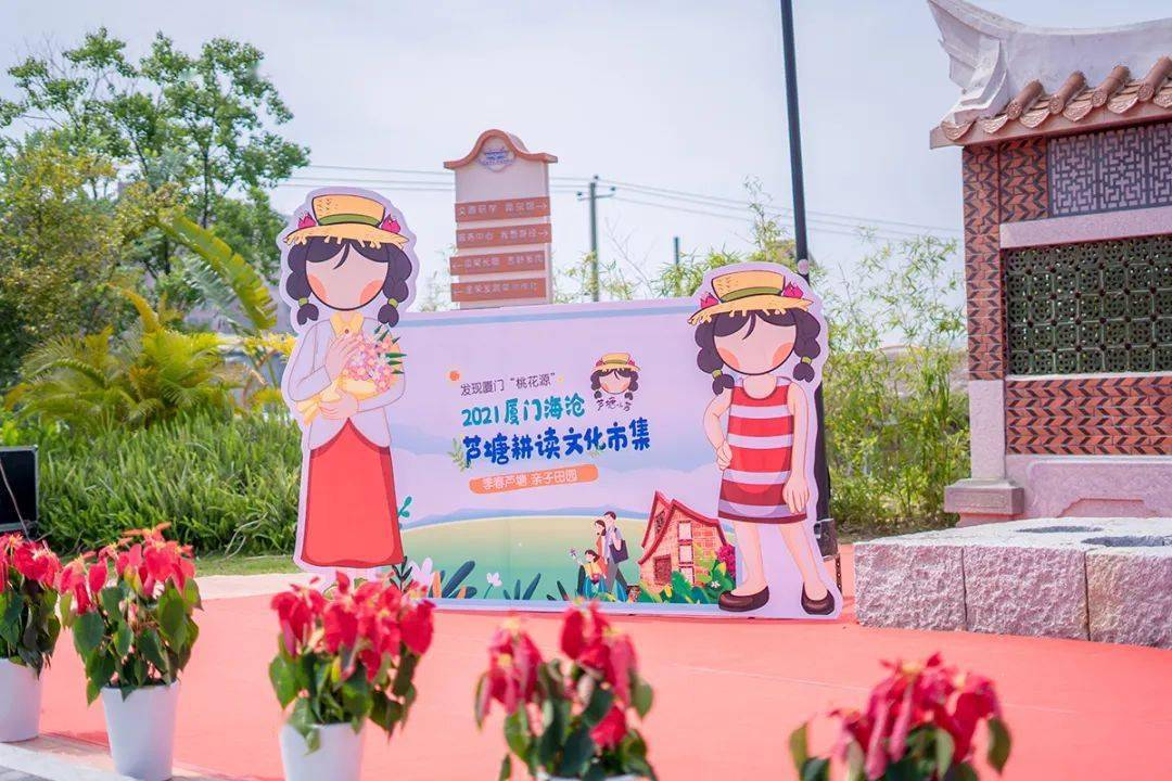 在芦塘社拉开帷幕2021厦门海沧芦塘耕读文化市集活动由海沧区海沧