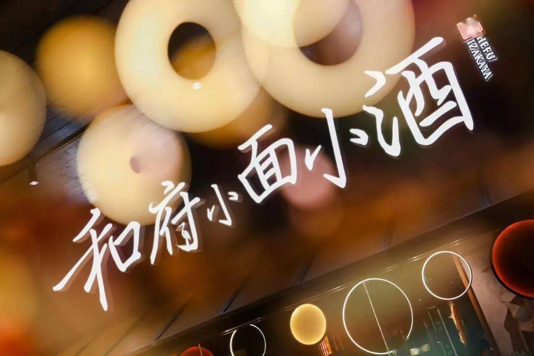 没想到和府捞面居然卖酒了第一次