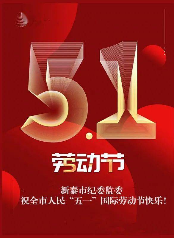 新泰市纪委监委祝全市人民"五一"国际劳动节快乐!