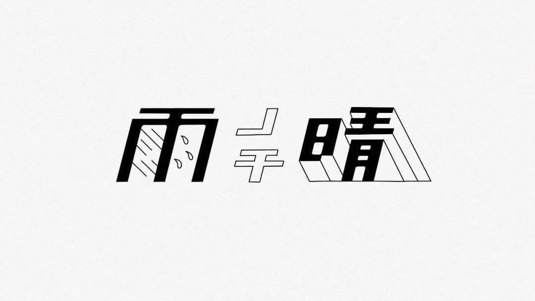 因为萧敬腾来广州长隆 真不愧是雨神 分享一组关于雨天的字体设计 by