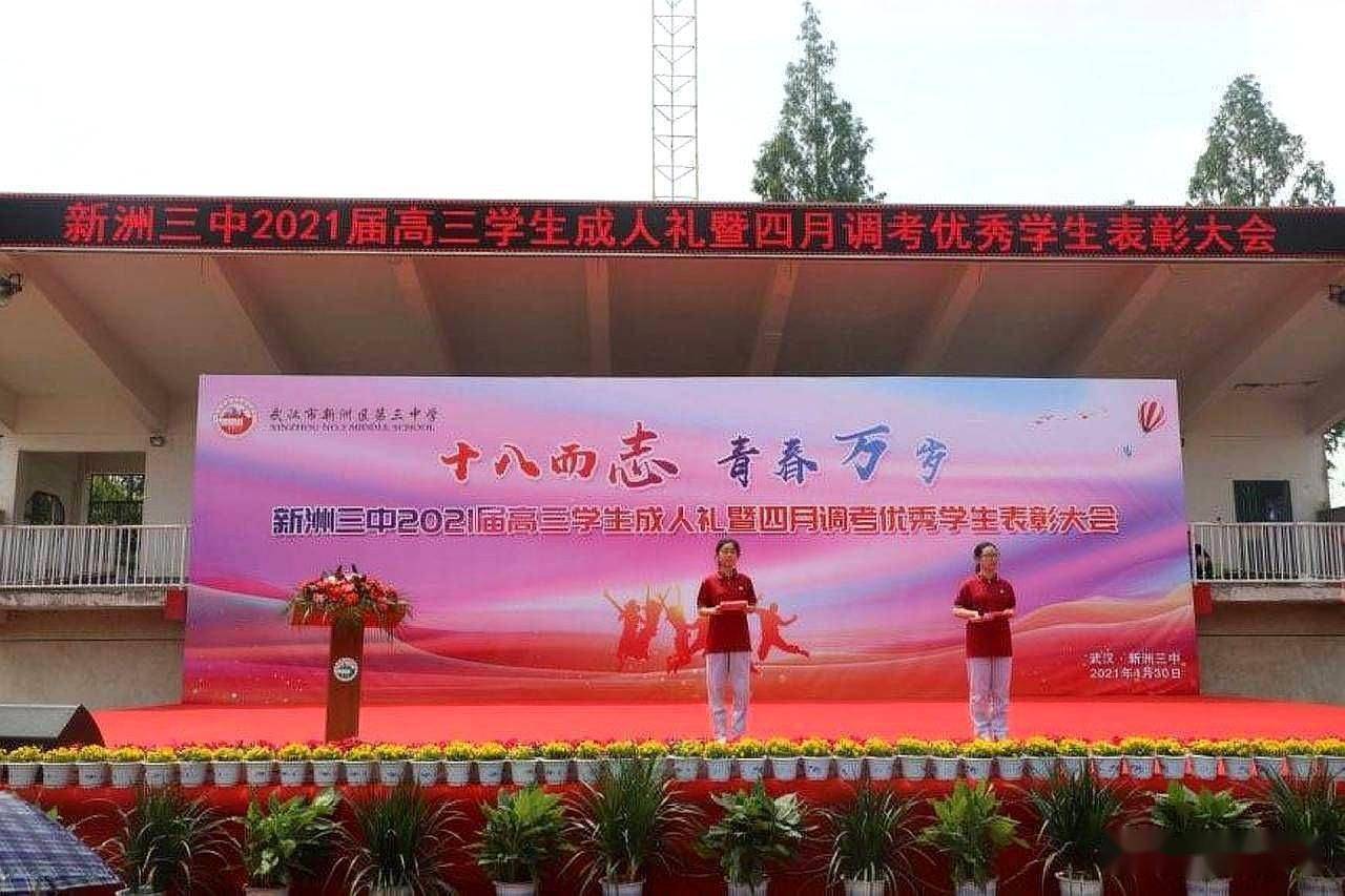 4月30日下午,武汉新洲区第三中学(新洲三中)2021届高三学子成人礼.