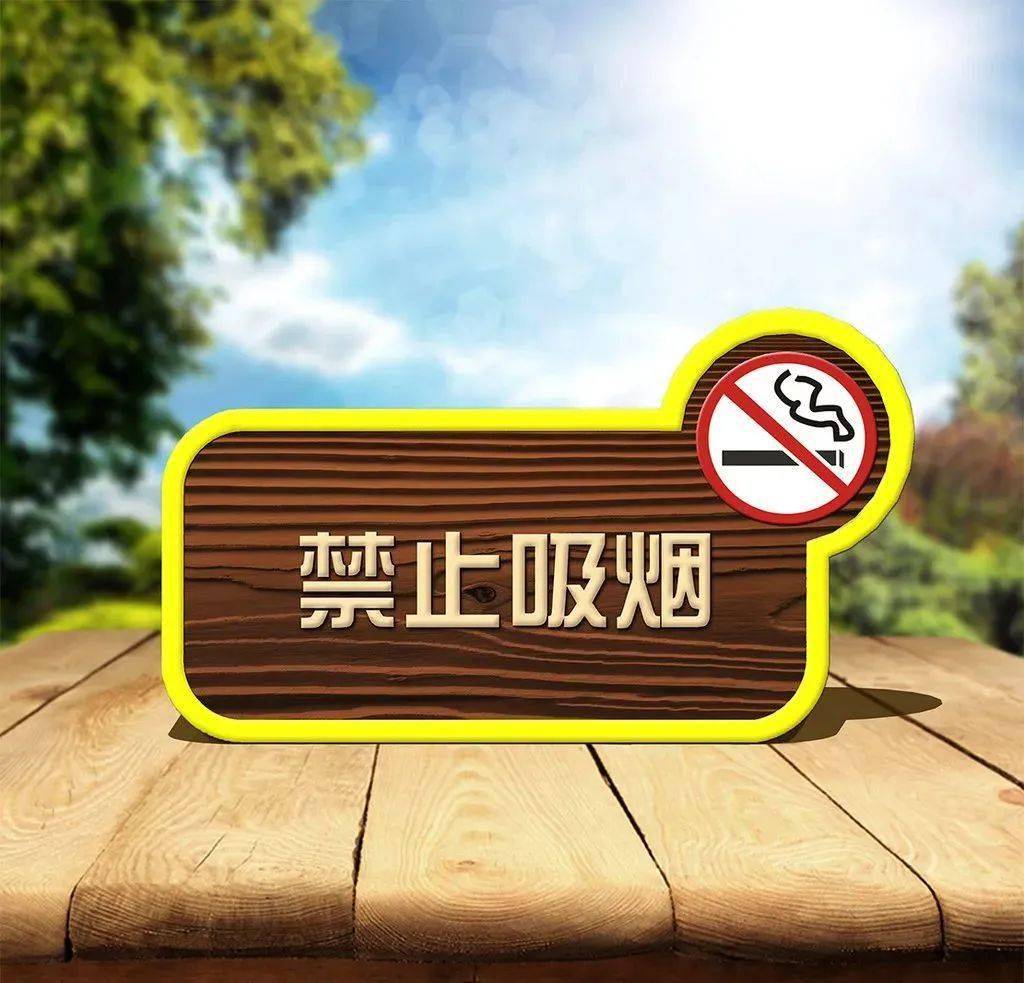 游客在公共场所做到不在非吸烟区吸烟,不乱扔烟头,不点明火,以免因为