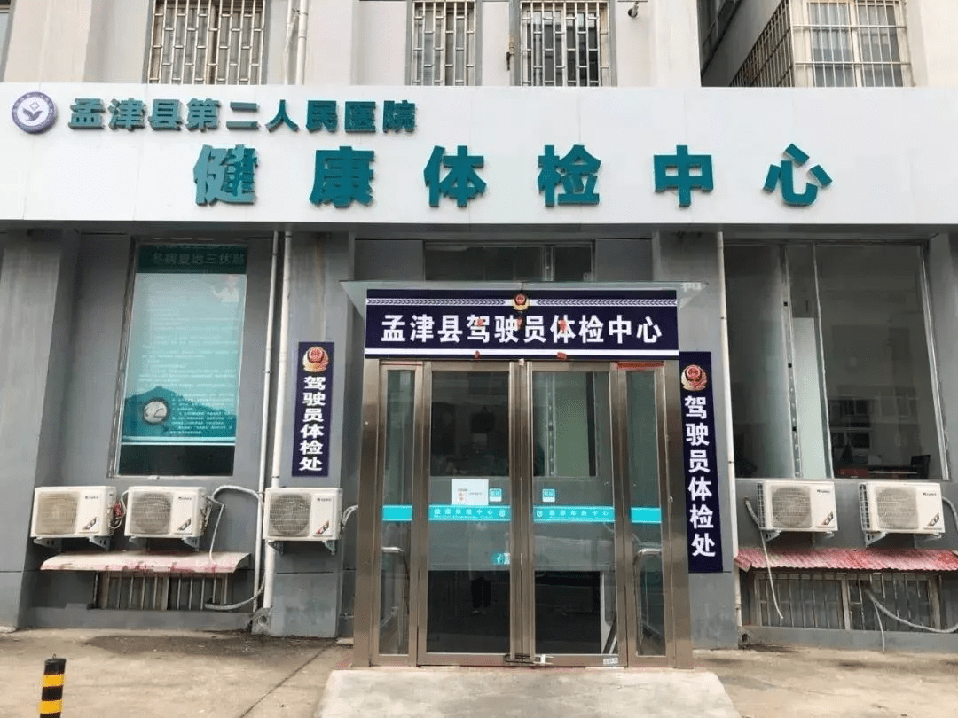 地址:孟津县永平路与平乐路交汇处孟津县第二人民医院体检中心