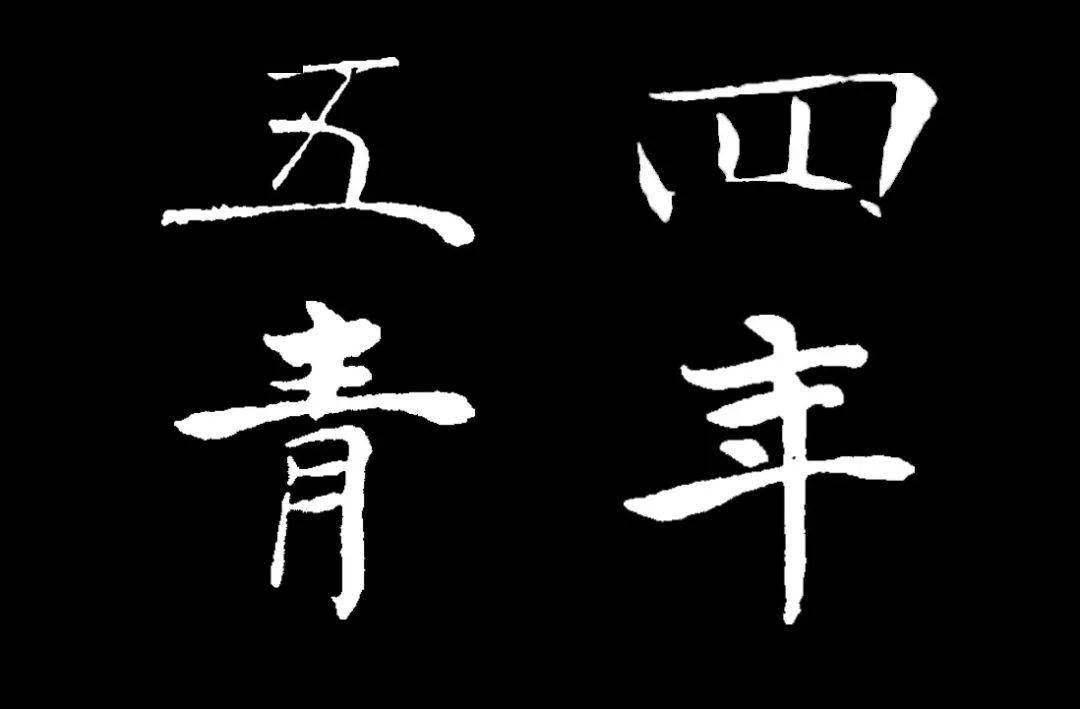 9位书法名家,"五四青年"集字书法,没想到瘦金体也这么好看!