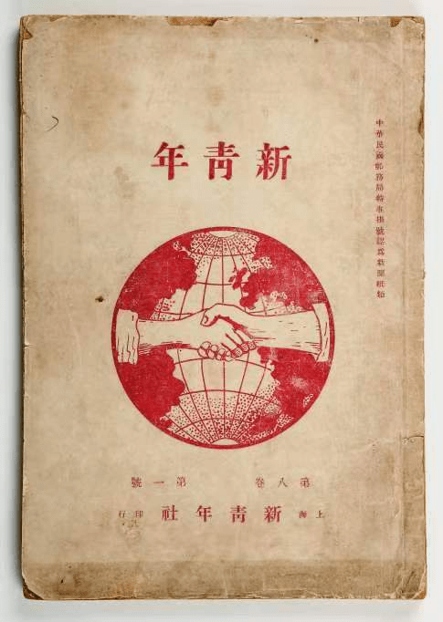 《新青年》第八卷第一号1920年底,陈独秀前往广州任职,杂志社一并迁至