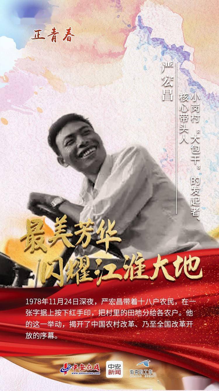 严宏昌,安徽凤阳县小岗村人 百年历史风华,江淮热土,拳拳热忱.