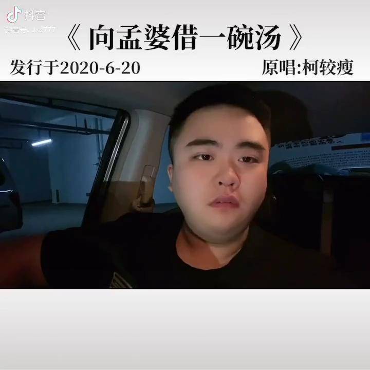 柯较瘦向孟婆借一碗汤歌曲背后的故事喝着孟婆的汤咽下生活的苦向孟婆