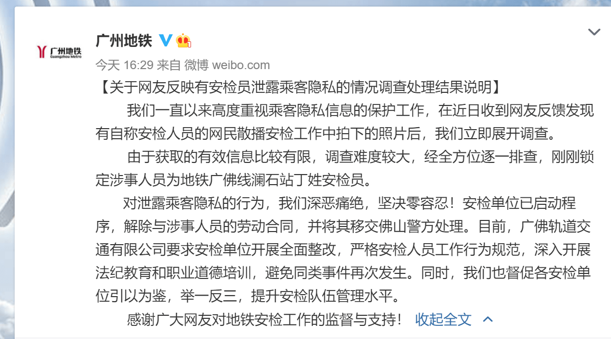 广州地铁回应"安检员泄露乘客隐私":解除劳动合同,移交警方