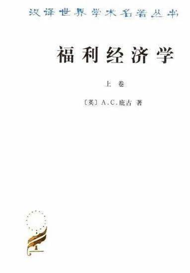 庇古的《福利经济学》的出版标志着福利经济学的正式产生.