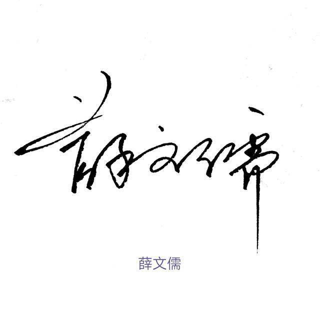 阿星手写,为你设计好看的连笔商务签名,快来查收吧