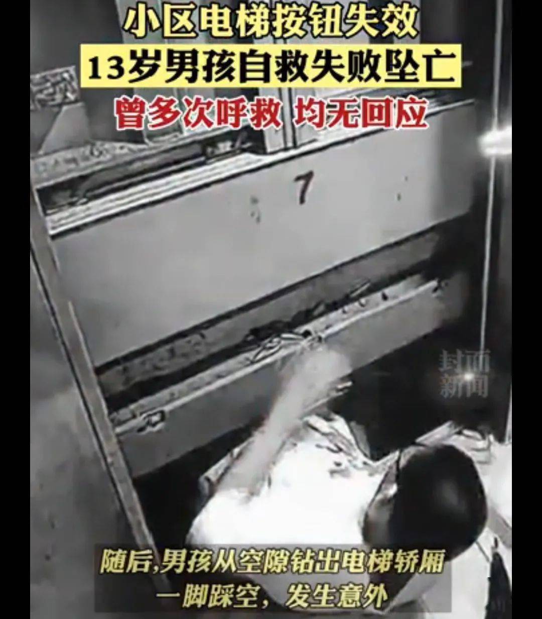 电梯故障福建13岁男孩被困,自救过程中坠落身亡!