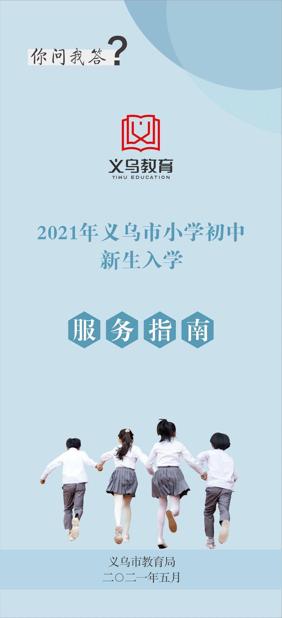 2021年义乌市小学初中新生入学服务指南