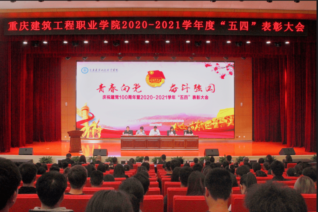 青春向党奋斗强国我院庆祝建党100周年暨20202021学年五四表彰大会