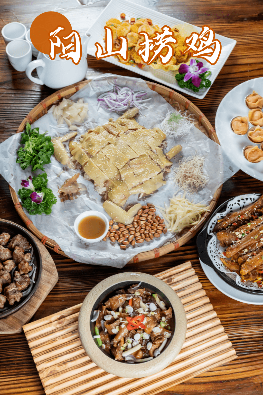 ② 网红阳山捞鸡