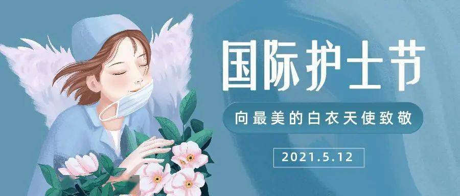 新闻】2021年"5.12"国际护士节系列活动