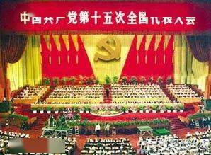 党史学习教育承前启后继往开来的党的十五大