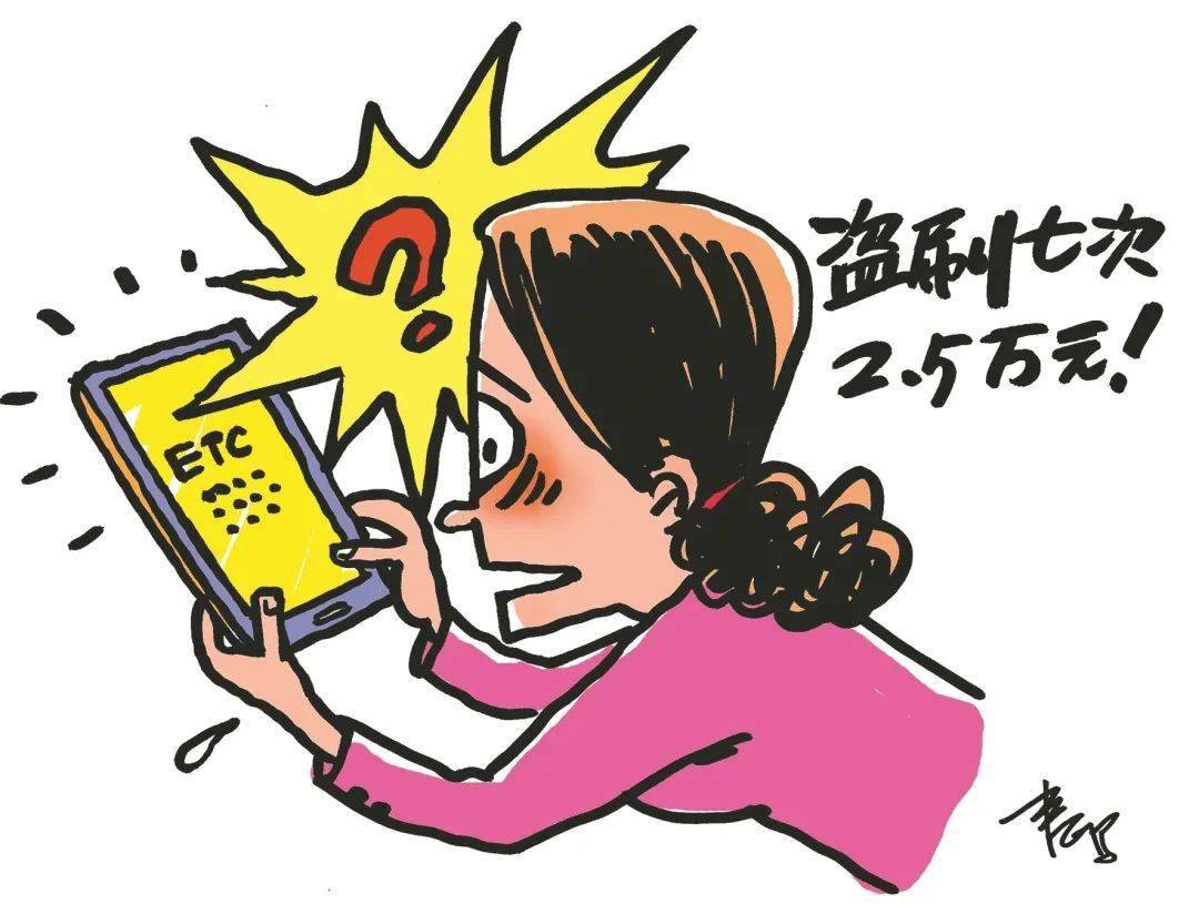 【提醒】etc短信诈骗再现!女子3分钟内被接连盗刷2.5万元