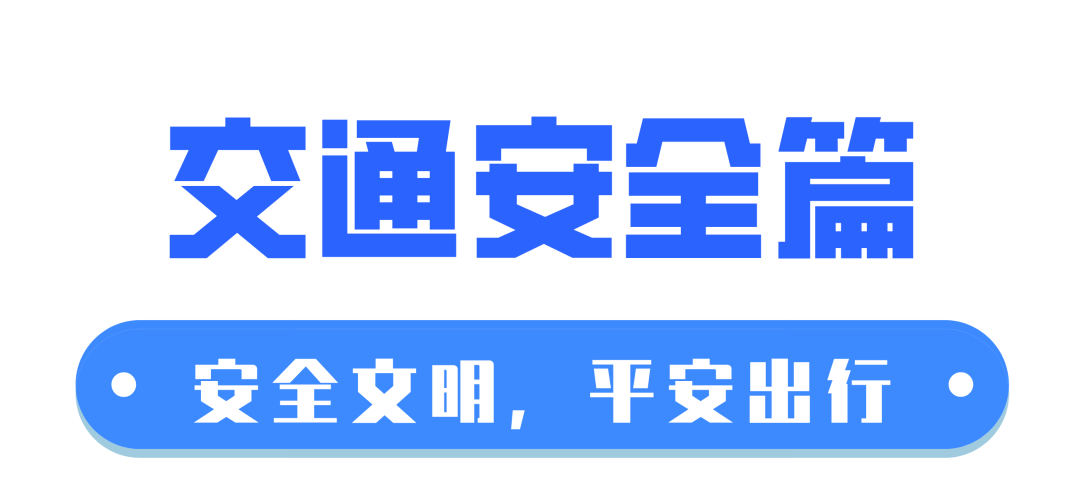 安全课堂 | ⑤交通安全篇:知危险会避险,安全文明出行