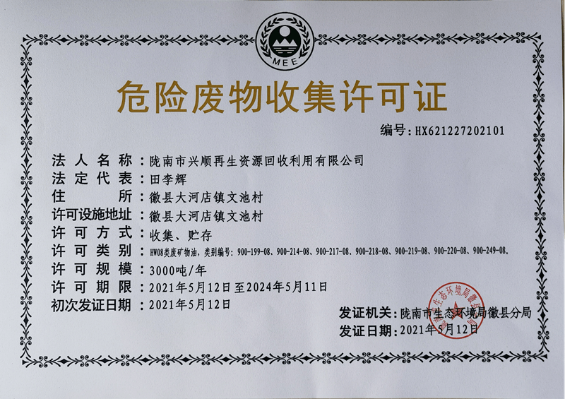 【信息公开】徽县颁发首张《危险废物收集许可证》