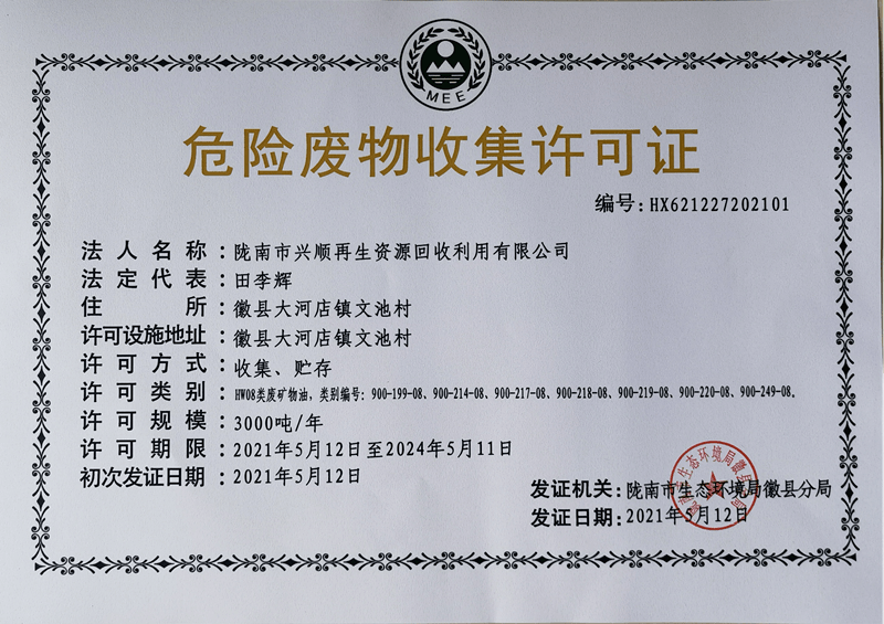 《危险废物收集许可证》是收集单位取得危险废物收集资格的法律文件.