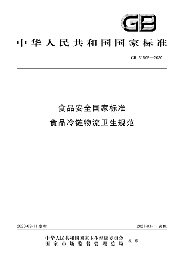 食品安全标准宣贯食品安全国家标准食品冷链物流卫生规范gb316052020