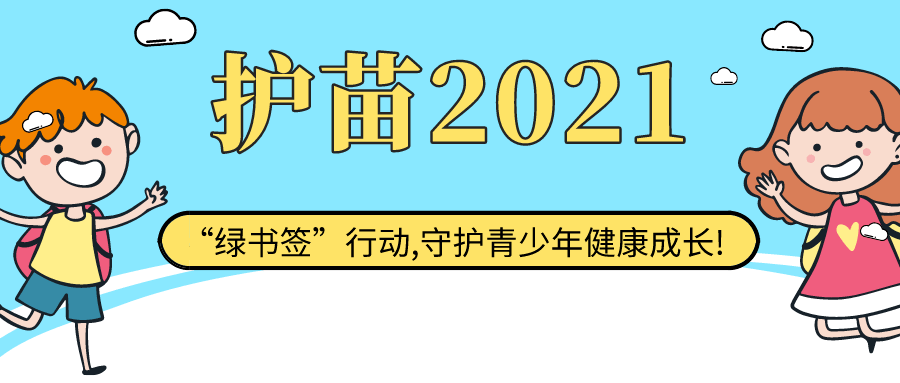 为了响应国家"护苗2021"绿书签行动的号召,护助少年儿童健康成长,营造