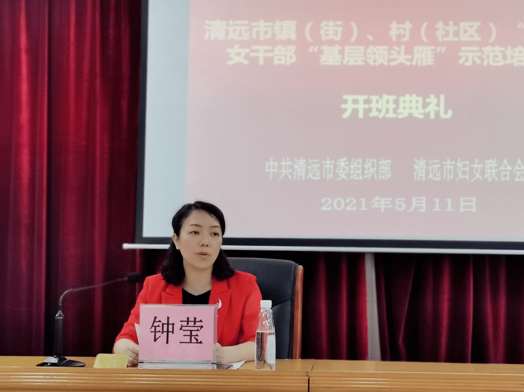 清远市妇联举办镇(街,村(社区"两委"女干部"基层领头雁"培训示范班