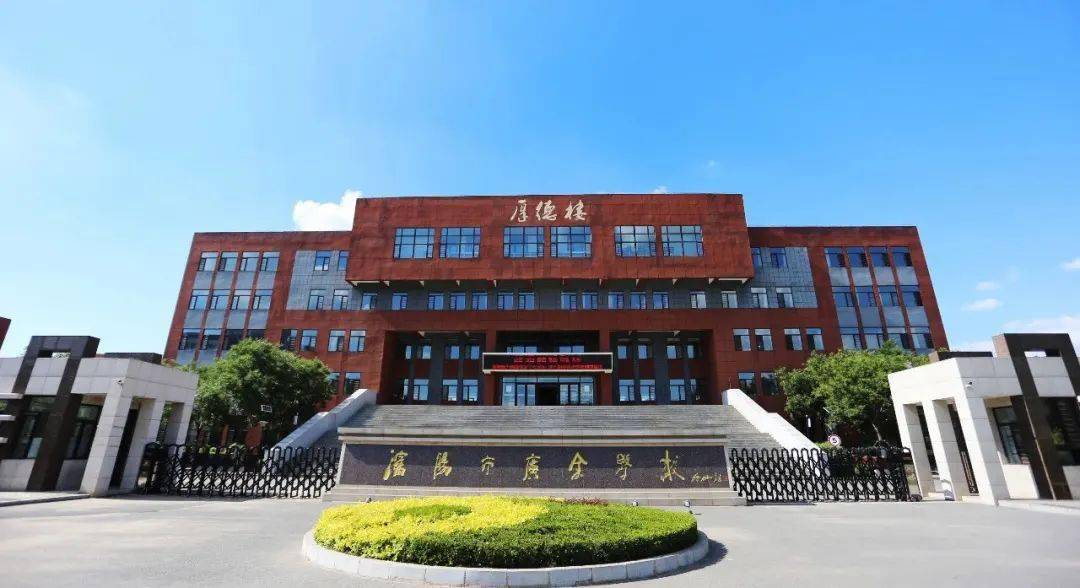 沈阳市广全学校创建于1993年,是沈阳市首批民办学校,沈阳市优质化高中