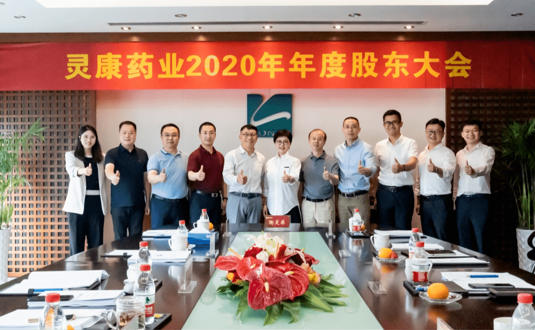 灵康药业集团2020年年度股东大会在杭州顺利召开