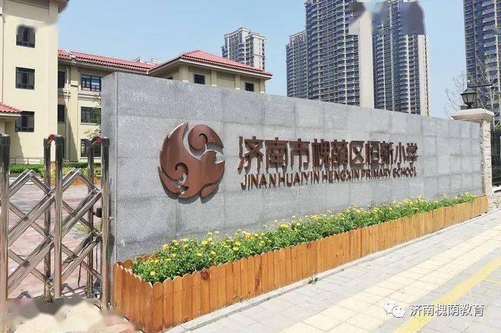 济南市槐荫区恒新小学是一所建校仅有四年的新建学校.