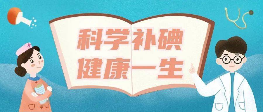 【防治碘缺乏病日】科学补碘,健康一生