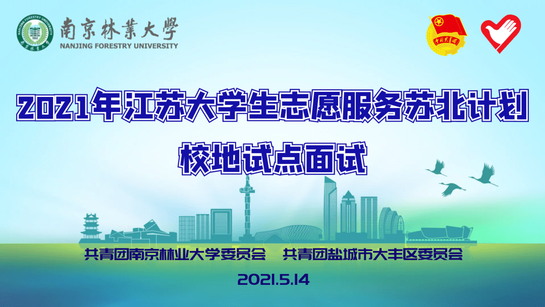 我校2021年苏北计划助力乡村振兴校地定向志愿者招募圆满完成