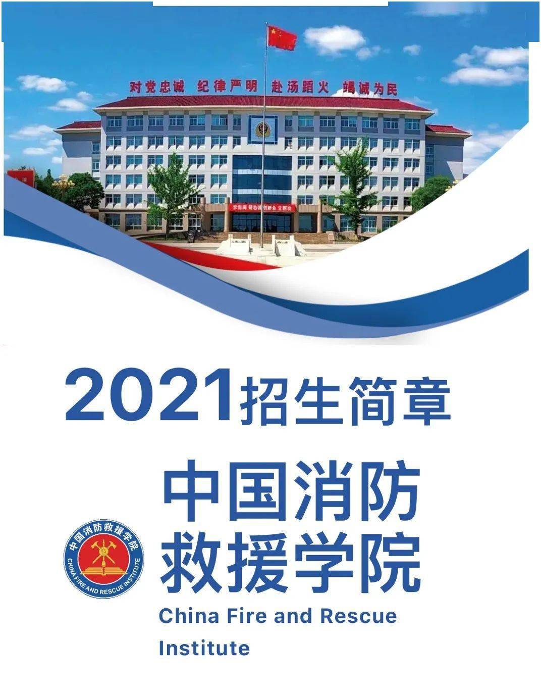 高考| 2021年招生 中国消防救援学院预报名开始了!